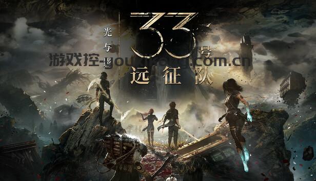 光与影 33号远征队|豪华中文|Build.18363348-V56442+预购特典+全DLC+修改器-支持手柄|解压即撸|