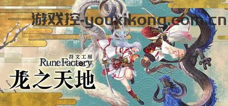 PC《符文工房：龙之天地 数字豪华典藏版》 v1.0.3+17DLC 解密中文版下载