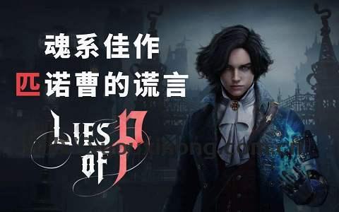 PC《匹诺曹的谎言：豪华版》v1.8.0.0+4DLC 解密中文版下载