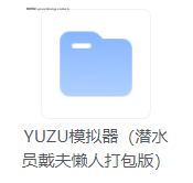 手机/平板 上玩 Switch 游戏，Yuzu模拟器详细教程！更新19.0 key