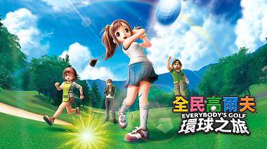 SWITCH《大众高尔夫：环球之旅》+升级补丁+DLC 中文版NSP下载