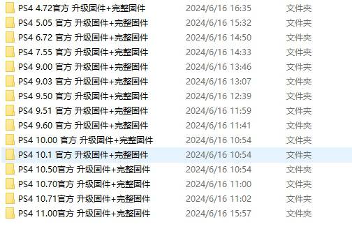 PS4官方固件大全（完整版固件）