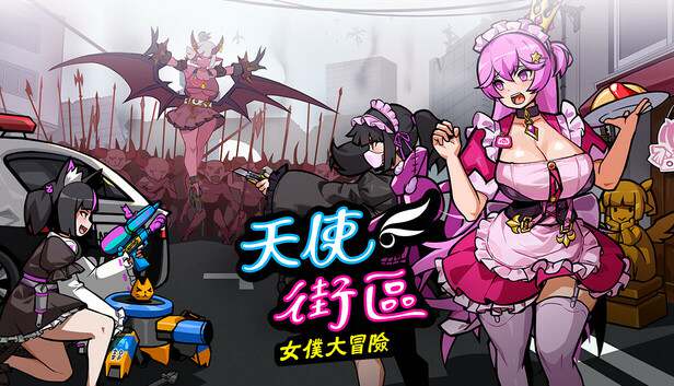 天使街区：女仆大冒险v0.55.0.1中文