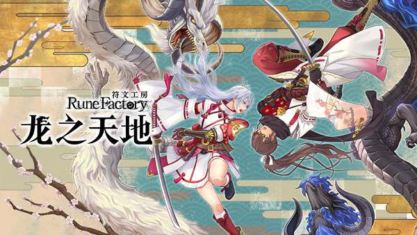 符文工房龙之天地v1.1.1豪华中文版