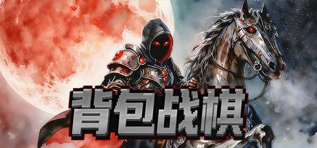 背包战棋v1.16中文（解压即玩）