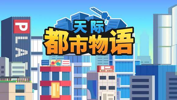 天际都市物语v1.1.0中文（解压即玩）