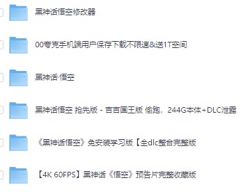 黑神话悟空离线完整版+修改器