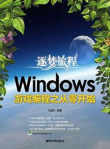 【书本源代码】《逐梦旅程：Windows游戏编程之从零开始》