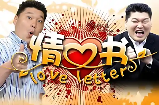 情书 [1-3季][韩综]
