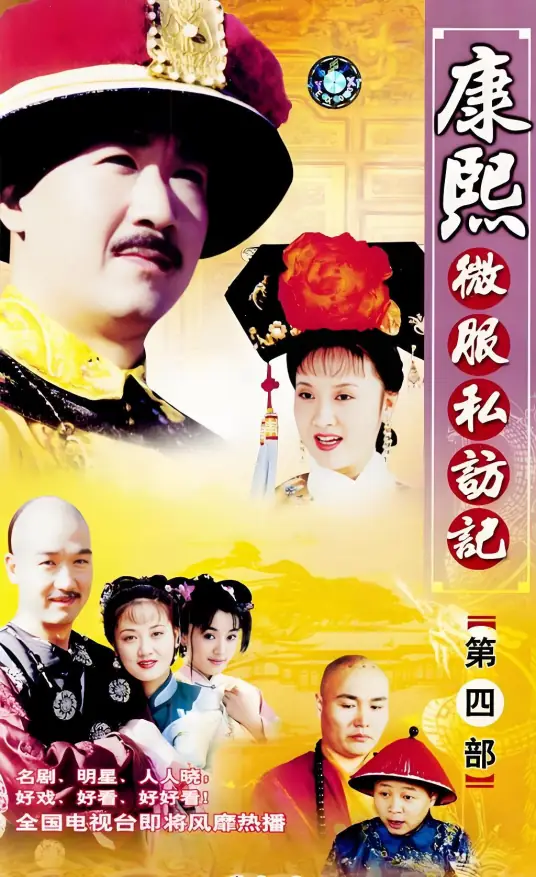 康熙微服私访记4 2003