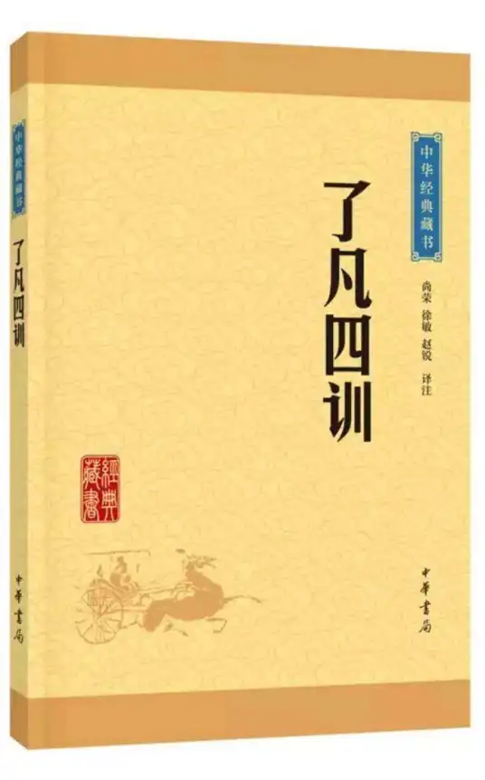 了凡四训（原文及白话文）