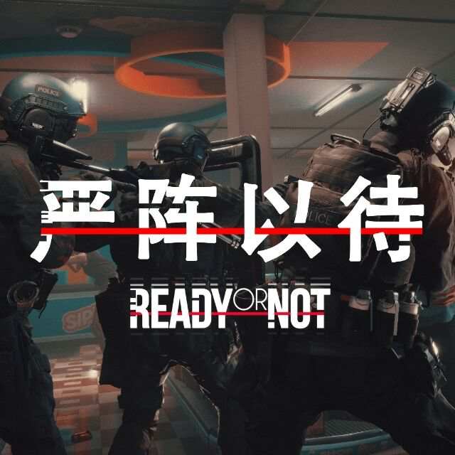 严阵以待v112610| -解压即玩！最新