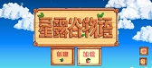 【steam移植手游推荐】星露谷物语v1.6.15.1，支持手柄