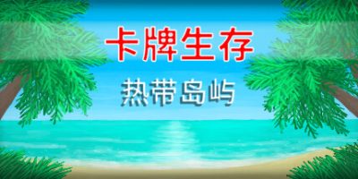 《卡牌生存：热带岛屿（Card Survival: Tropical Island）》v1.05s 中文硬盘版