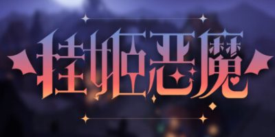 挂姬恶魔 v1.1.5 豪华中文版 全DLC